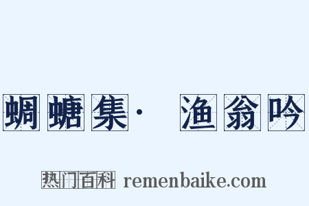蜩螗集·渔翁吟是什么意思的图片